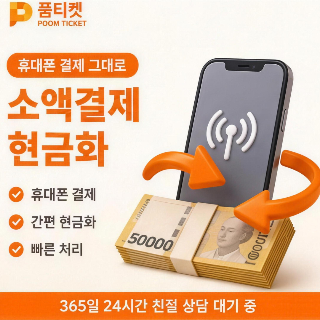 품티켓 소액결제 한 달 미납 기한일 판정 안내 배너 이미지