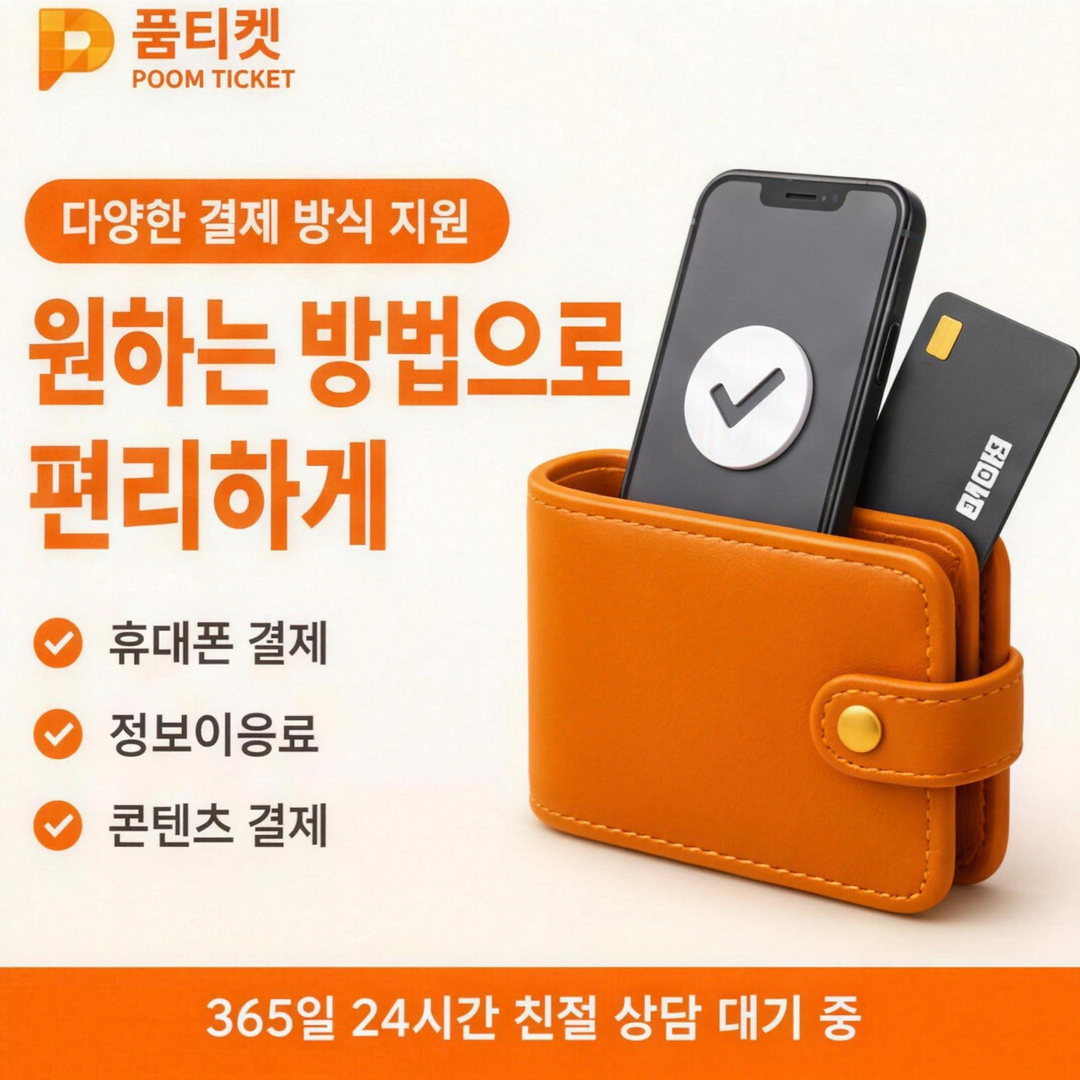 품티켓 소액결제 한 달 미납 확인 지침 점검 안내 배너 이미지